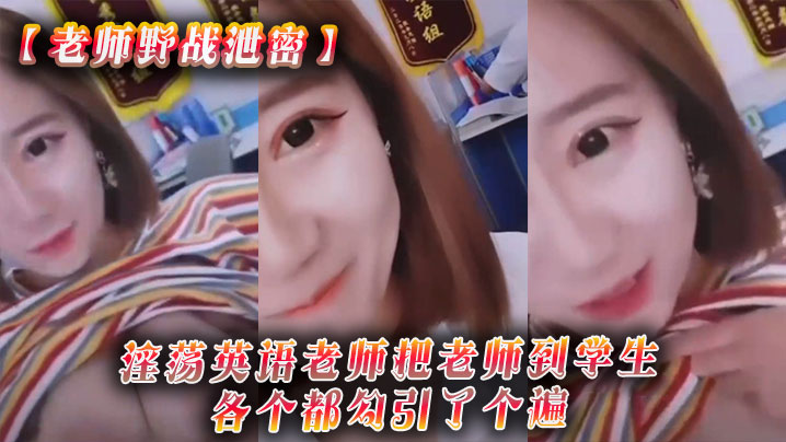 老师野战泄密淫荡英语老师把老师到学生各个都勾引了个的遍从室内到户外随时随地就开干