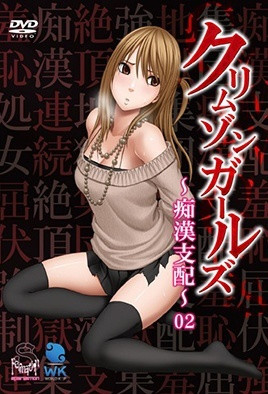 深红少女痴汉支配2