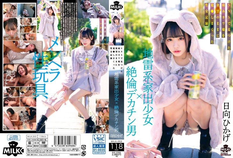MILK203地雷系家出少女×絶倫デカチン男SNSで見つけた病みカワ娘を欲望のままに犯さしまくった性交記録