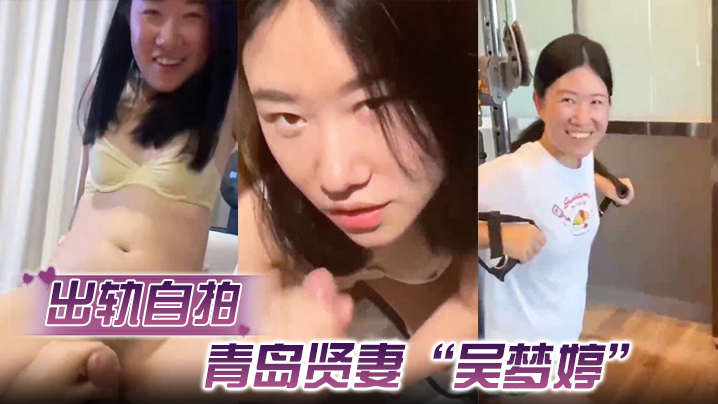 出轨自拍青岛贤妻吴梦婷出轨白人从见面到内射一直在旁.记录